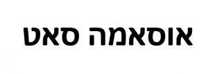 Read more about the article אוסאמה סאט