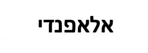 Read more about the article אלאפנדי בע”מ