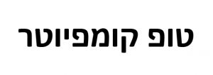 Read more about the article טופ קומפיוטר 10