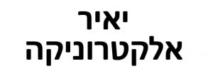 Read more about the article יאיר אלקטרוניקה בע”מ