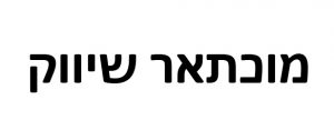 Read more about the article מוכתאר שיווק